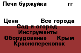 Печи буржуйки 1950-1955гг  › Цена ­ 4 390 - Все города Сад и огород » Инструменты. Оборудование   . Крым,Красноперекопск